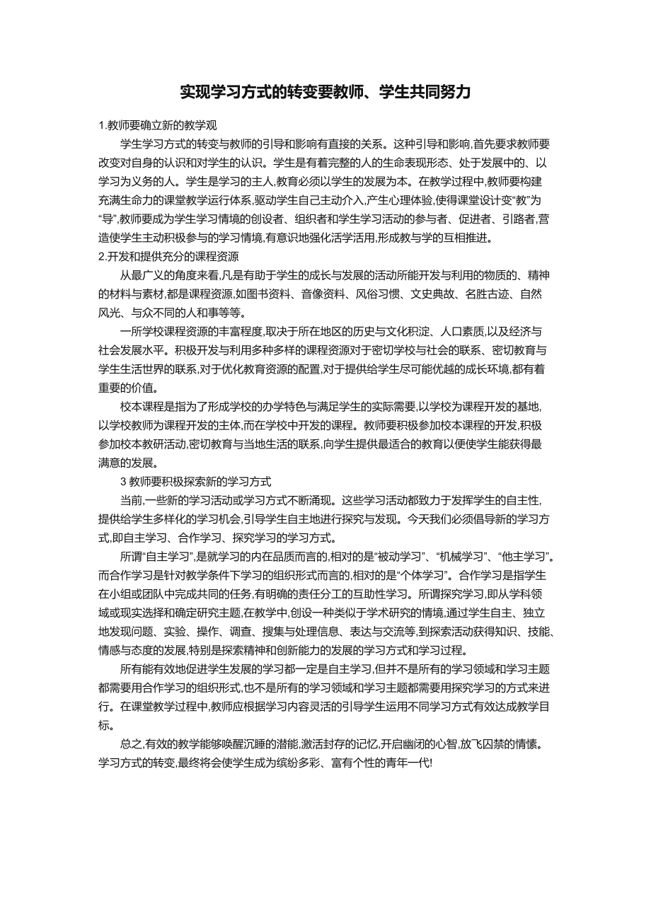 转变学生的学习方式 (2).docx_第1页