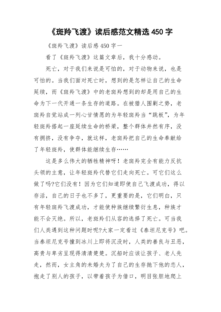 《斑羚飞渡》读后感范文精选450字.doc_第1页