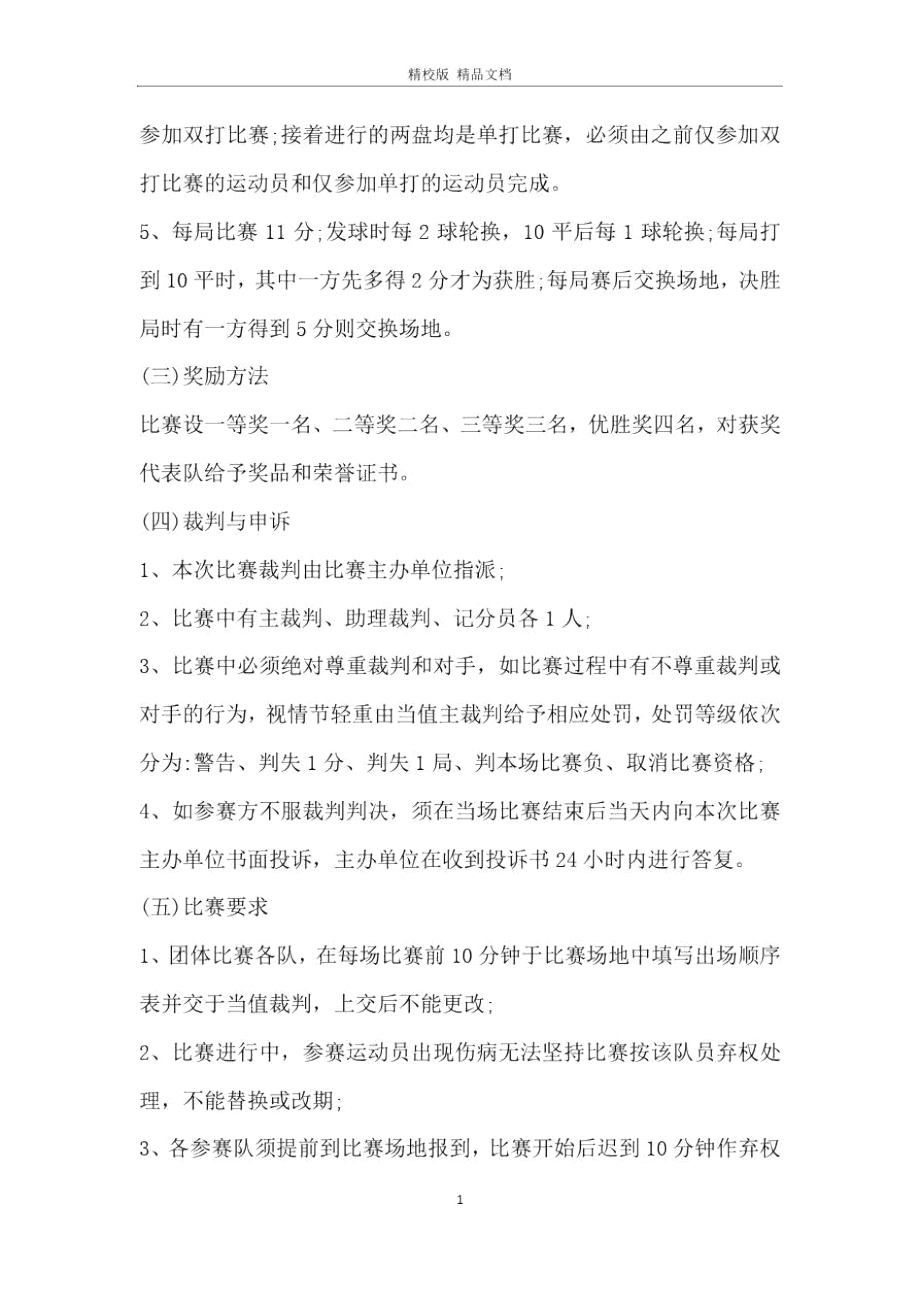 组织乒乓球活动策划书方案_乒乓球活动策划书.doc_第2页