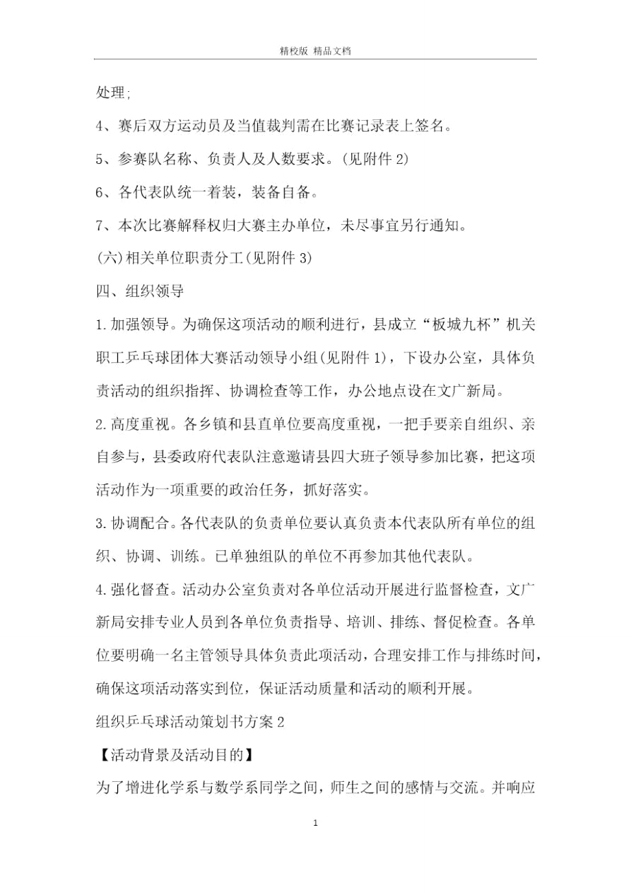 组织乒乓球活动策划书方案_乒乓球活动策划书.doc_第3页