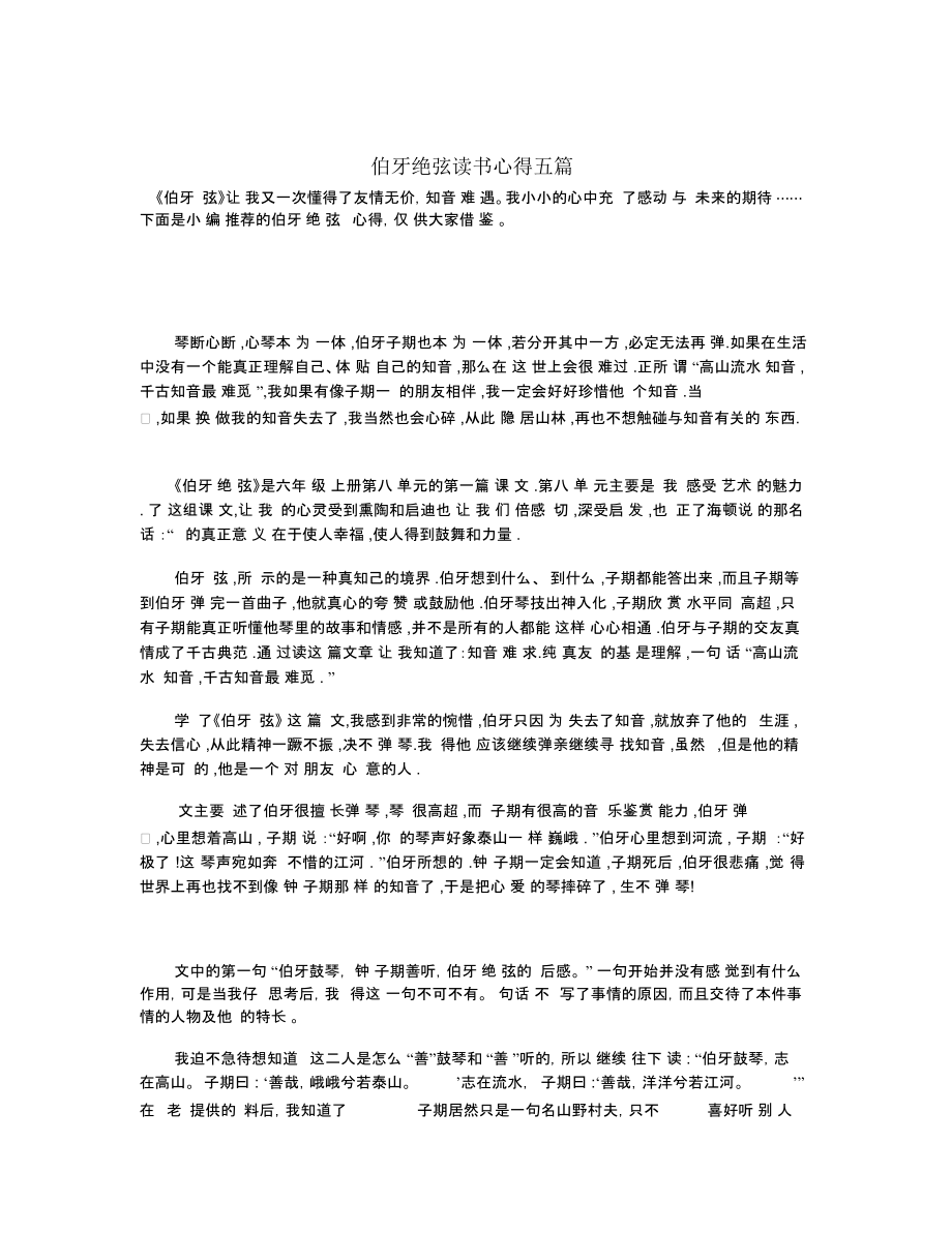 伯牙绝弦读书心得五篇.docx_第1页