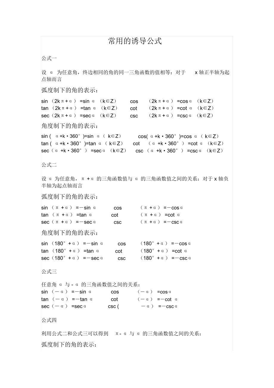 常用的三角函数诱导公式.docx_第1页