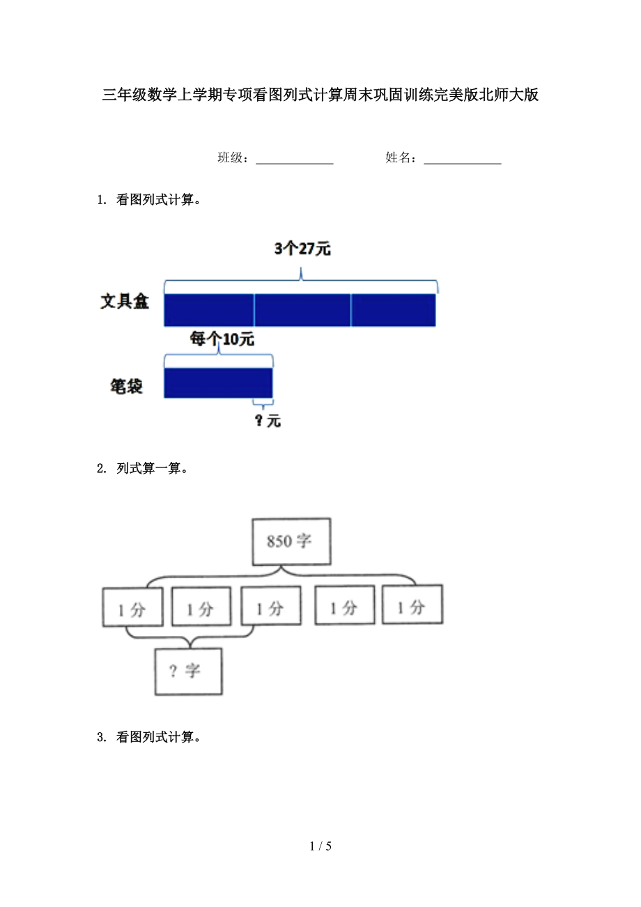 三年级数学上学期专项看图列式计算周末巩固训练完美版北师大版.doc_第1页