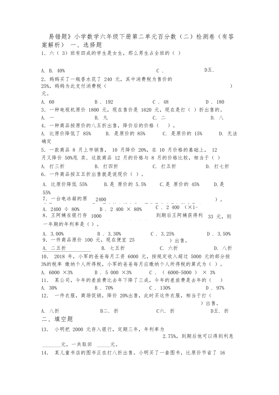 《易错题》小学数学六年级下册第二单元百分数(二)检测卷(有答案解析).docx_第1页