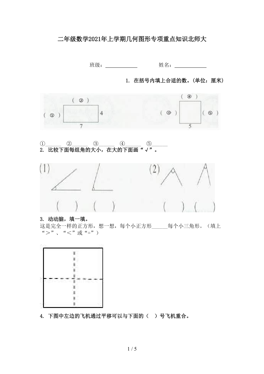 二年级数学2021年上学期几何图形专项重点知识北师大.doc_第1页