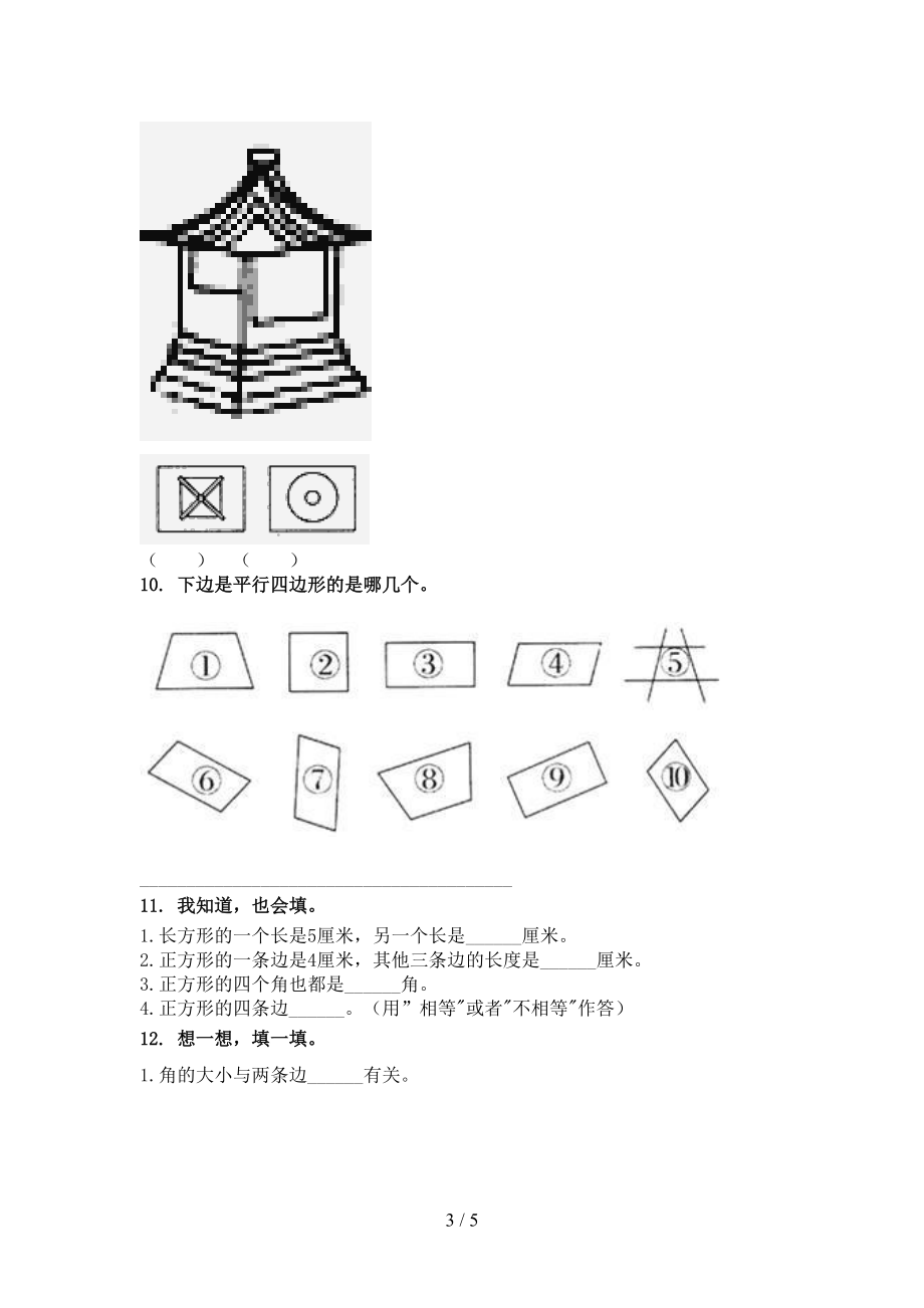 二年级数学2021年上学期几何图形专项重点知识北师大.doc_第3页