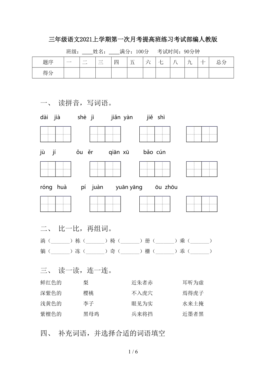 三年级语文2021上学期第一次月考提高班练习考试部编人教版.doc_第1页