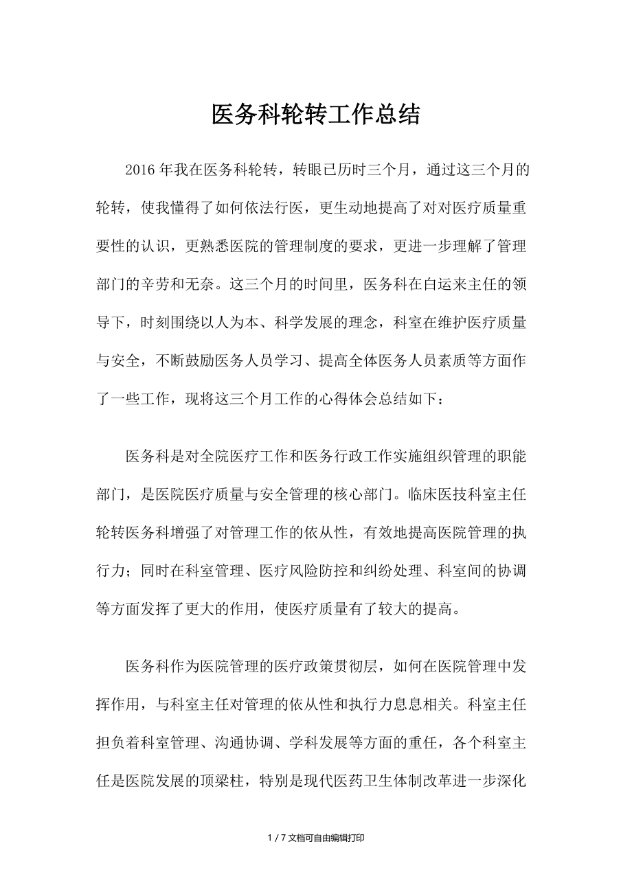 临床科室主任到医务科轮转总结.docx_第1页