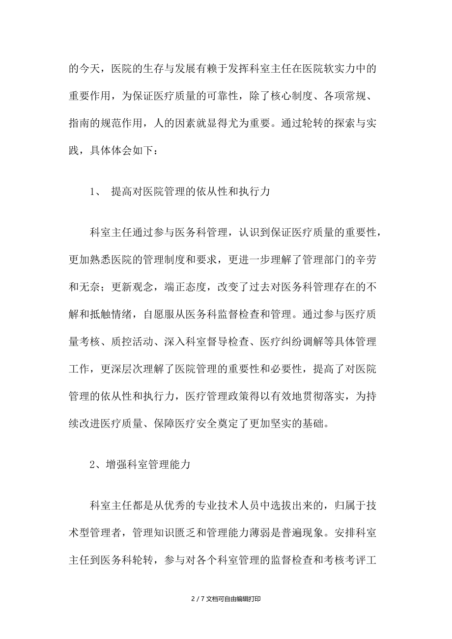 临床科室主任到医务科轮转总结.docx_第2页