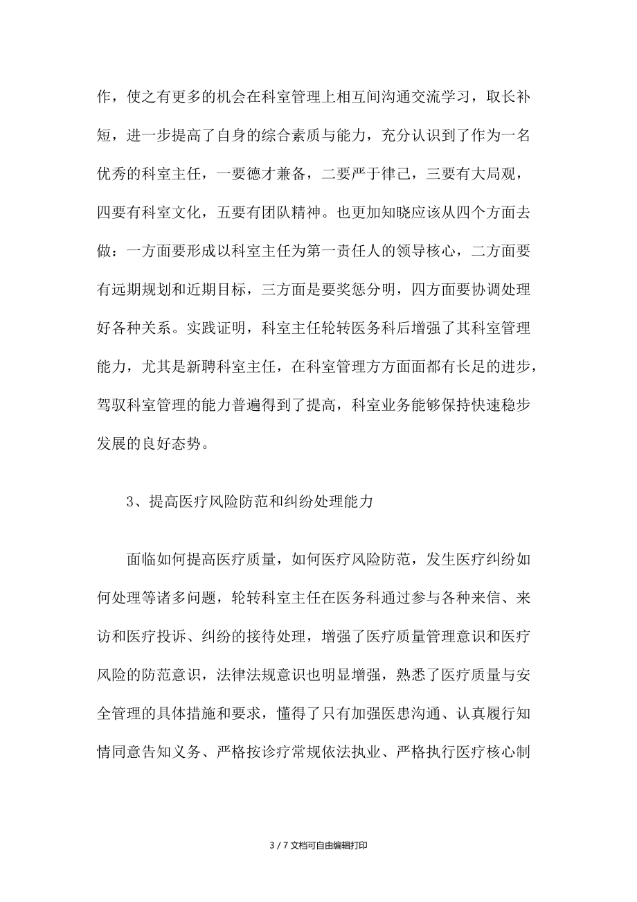 临床科室主任到医务科轮转总结.docx_第3页