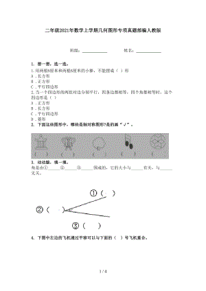 二年级2021年数学上学期几何图形专项真题部编人教版.doc