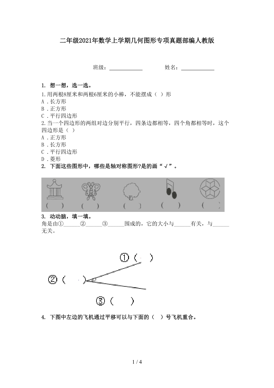 二年级2021年数学上学期几何图形专项真题部编人教版.doc_第1页