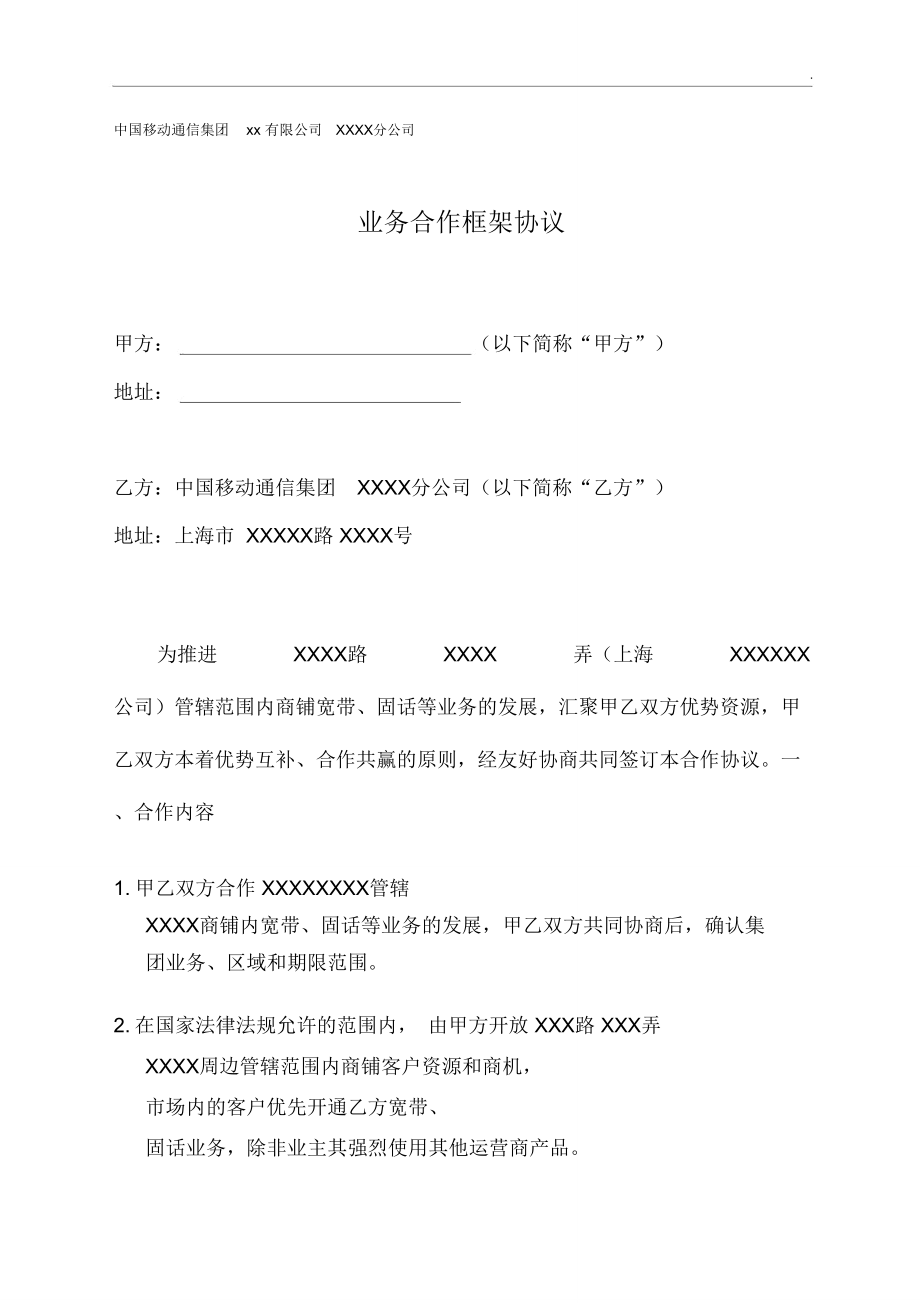 物业业务合作框架协议.doc_第1页