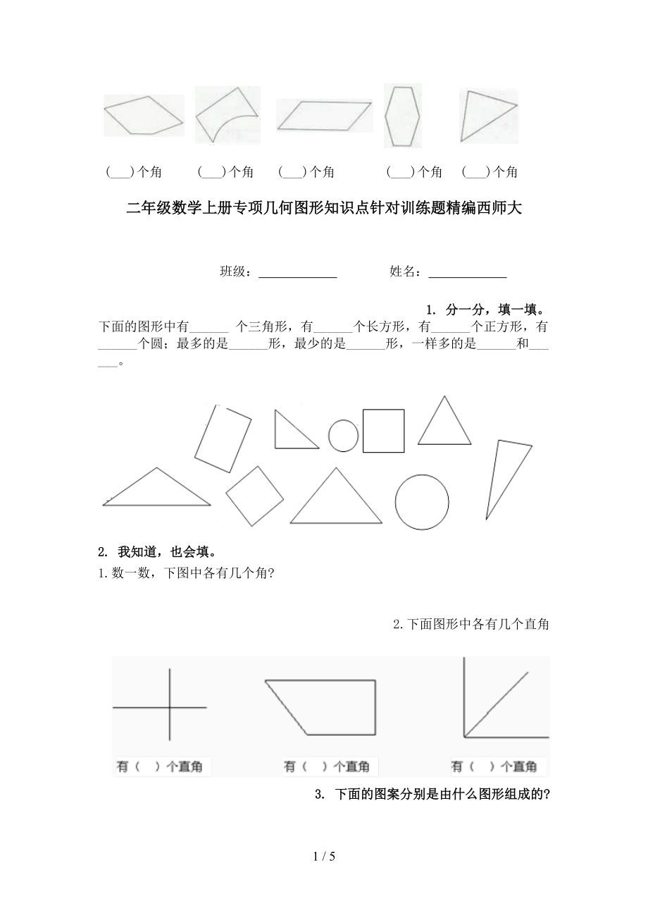 二年级数学上册专项几何图形知识点针对训练题精编西师大.doc_第1页