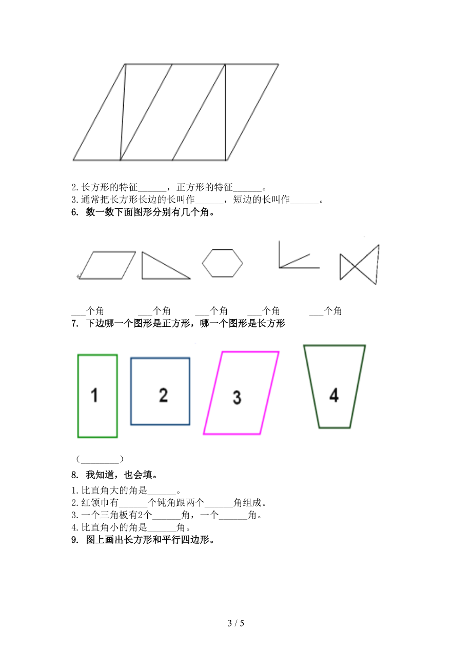 二年级数学上册专项几何图形知识点针对训练题精编西师大.doc_第3页