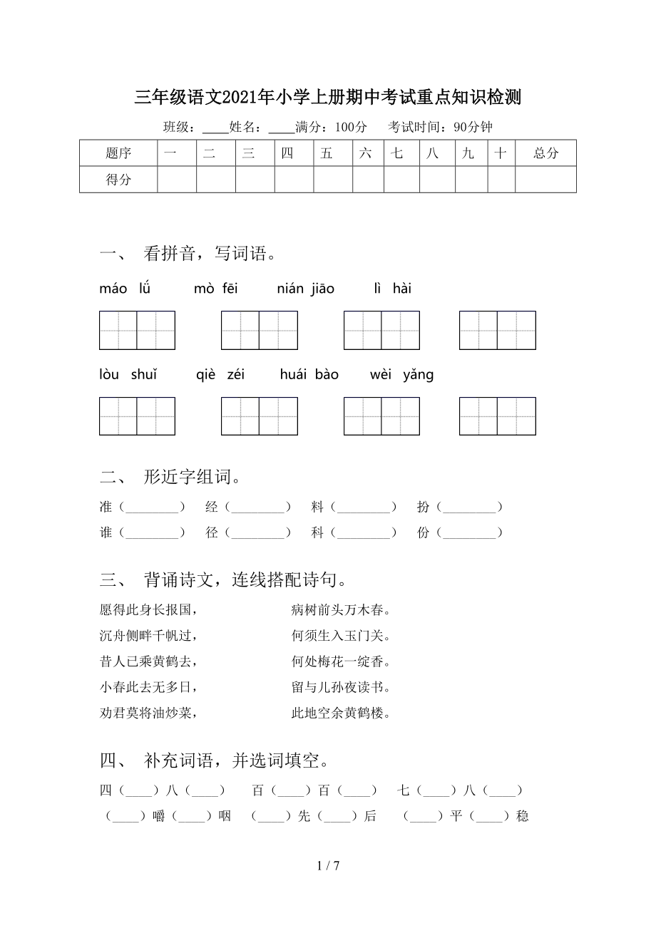 三年级语文2021年小学上册期中考试重点知识检测.doc_第1页