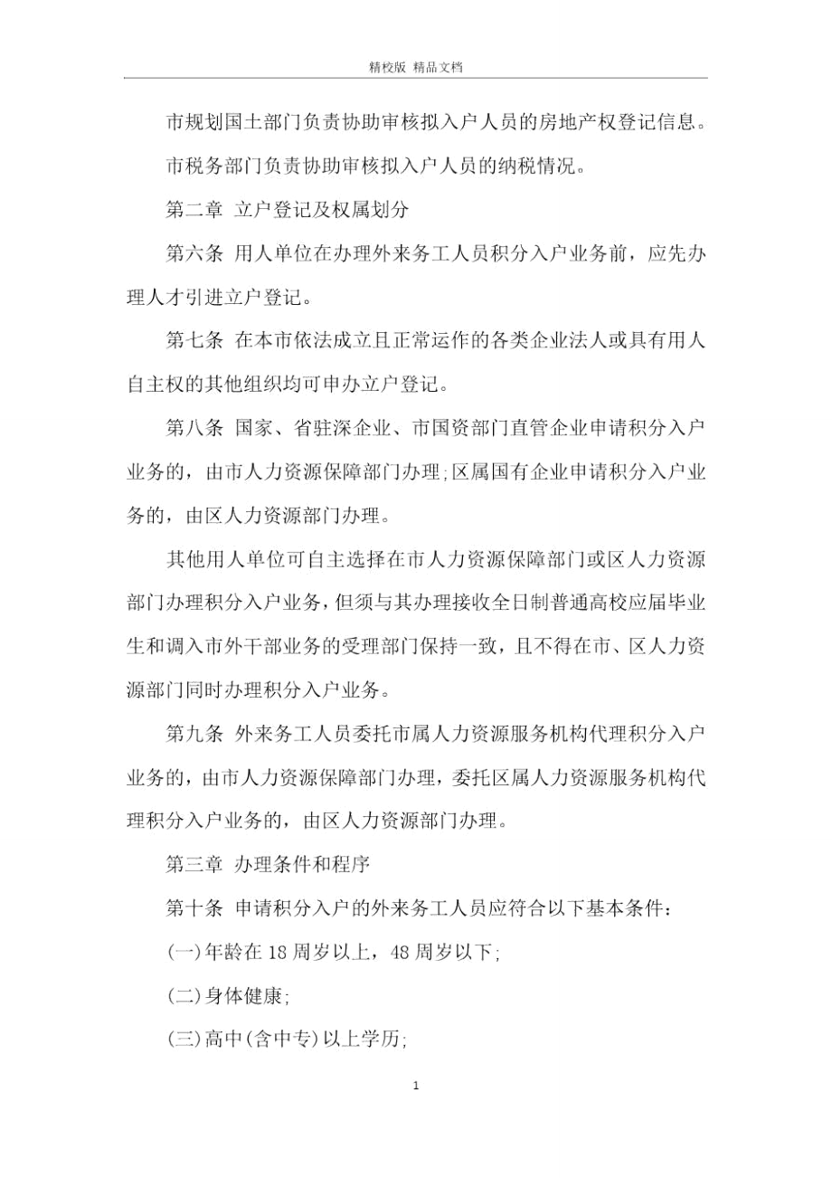 深圳市外来务工人员积分入户暂行办法.doc_第2页