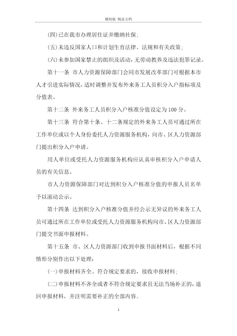 深圳市外来务工人员积分入户暂行办法.doc_第3页