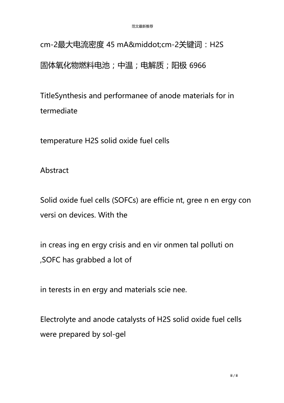 中温HS固体氧化物燃料电池材料的制备及电性能研究.docx_第2页