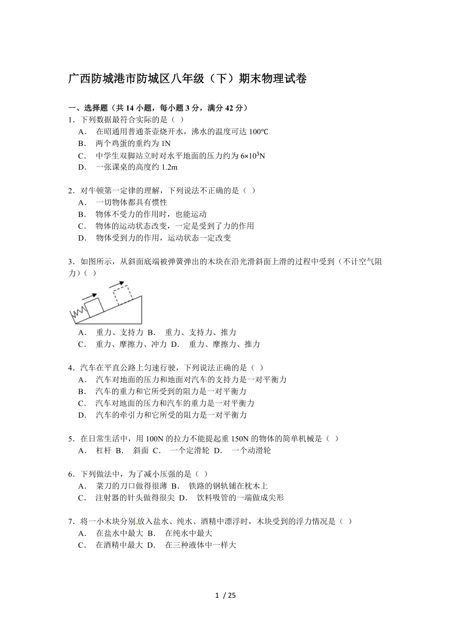 【精品】广西防城港市防城区八年级（下）期末物理试卷（解析版）.doc_第1页