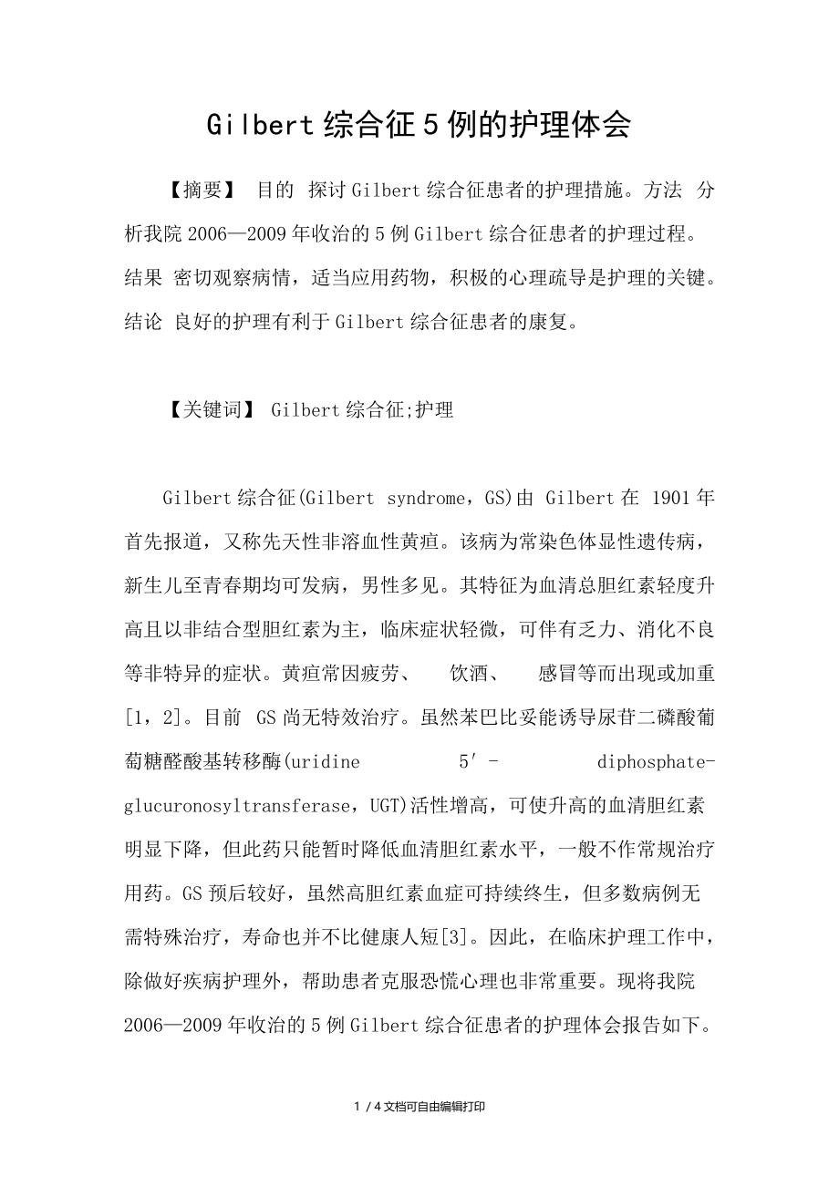 Gilbert综合征5例的护理体会.doc_第1页