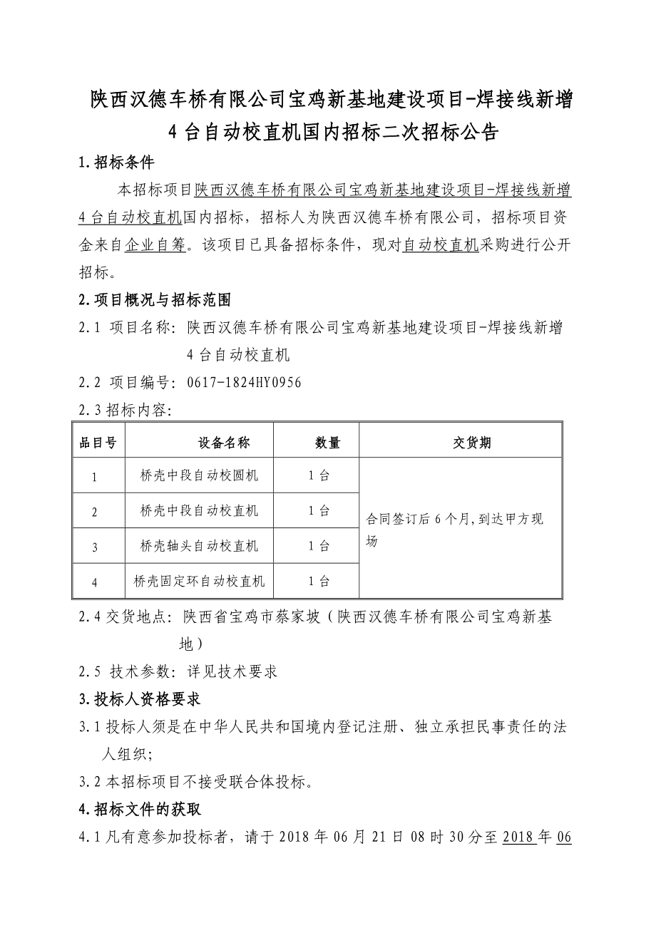 陕西汉德车桥有限公司宝鸡新基地建设项目焊接线新增.doc_第1页