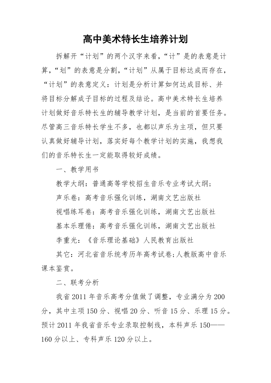 高中美术特长生培养计划.doc_第1页