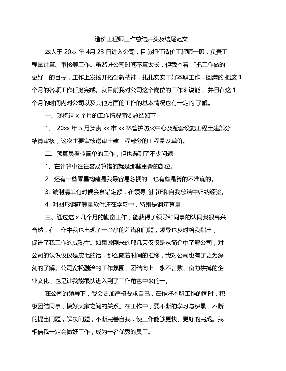 造价工程师工作总结开头及结尾范文.doc_第1页