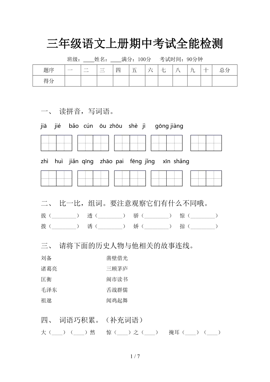 三年级语文上册期中考试全能检测.doc_第1页