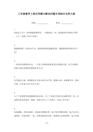 三年级数学上册应用题与解决问题专项综合北师大版.doc