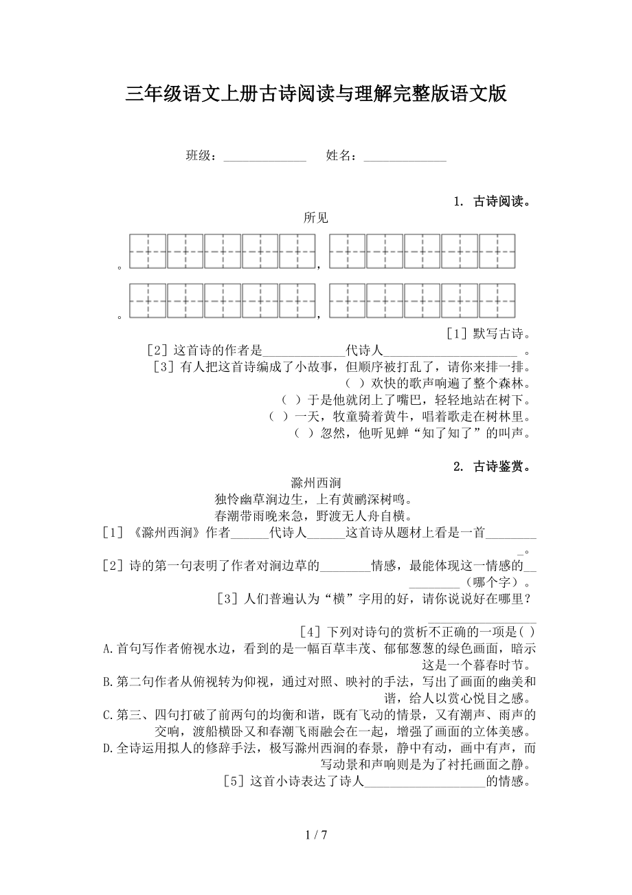 三年级语文上册古诗阅读与理解完整版语文版.doc_第1页