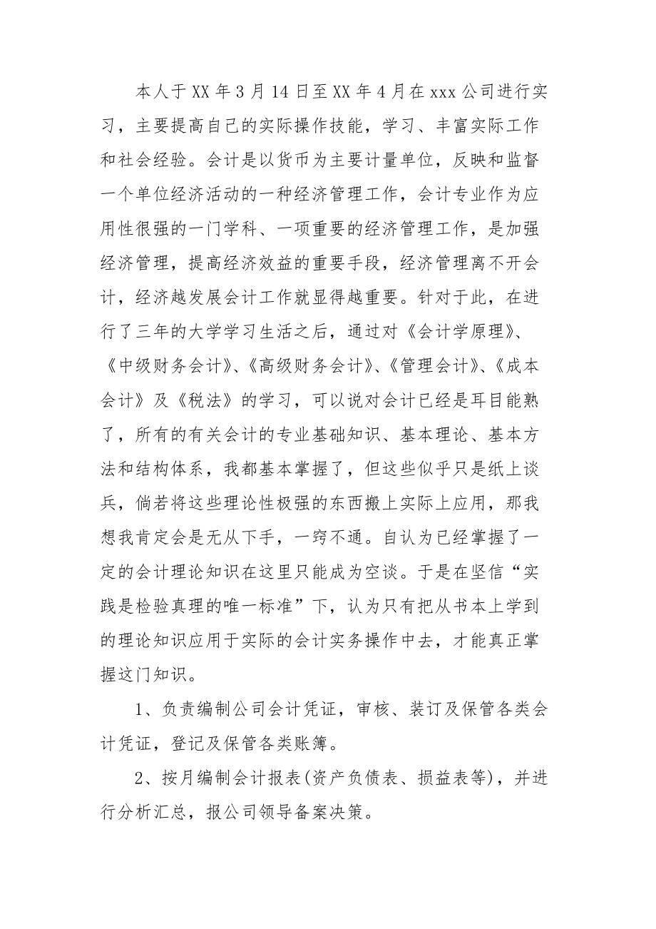 有关会计的实习报告4篇.doc_第3页