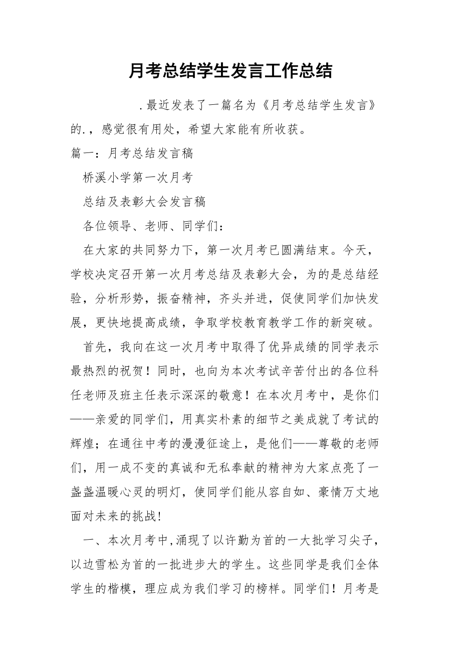 月考总结学生发言工作总结.docx_第1页