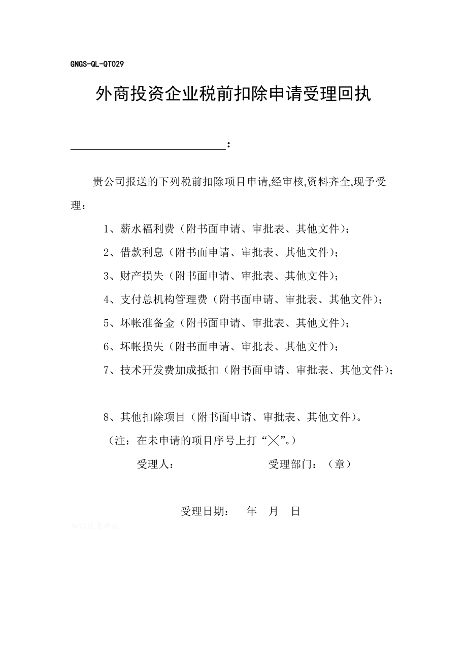 某外商投资企业税前扣除申请受理回执单(doc 1页).doc_第1页