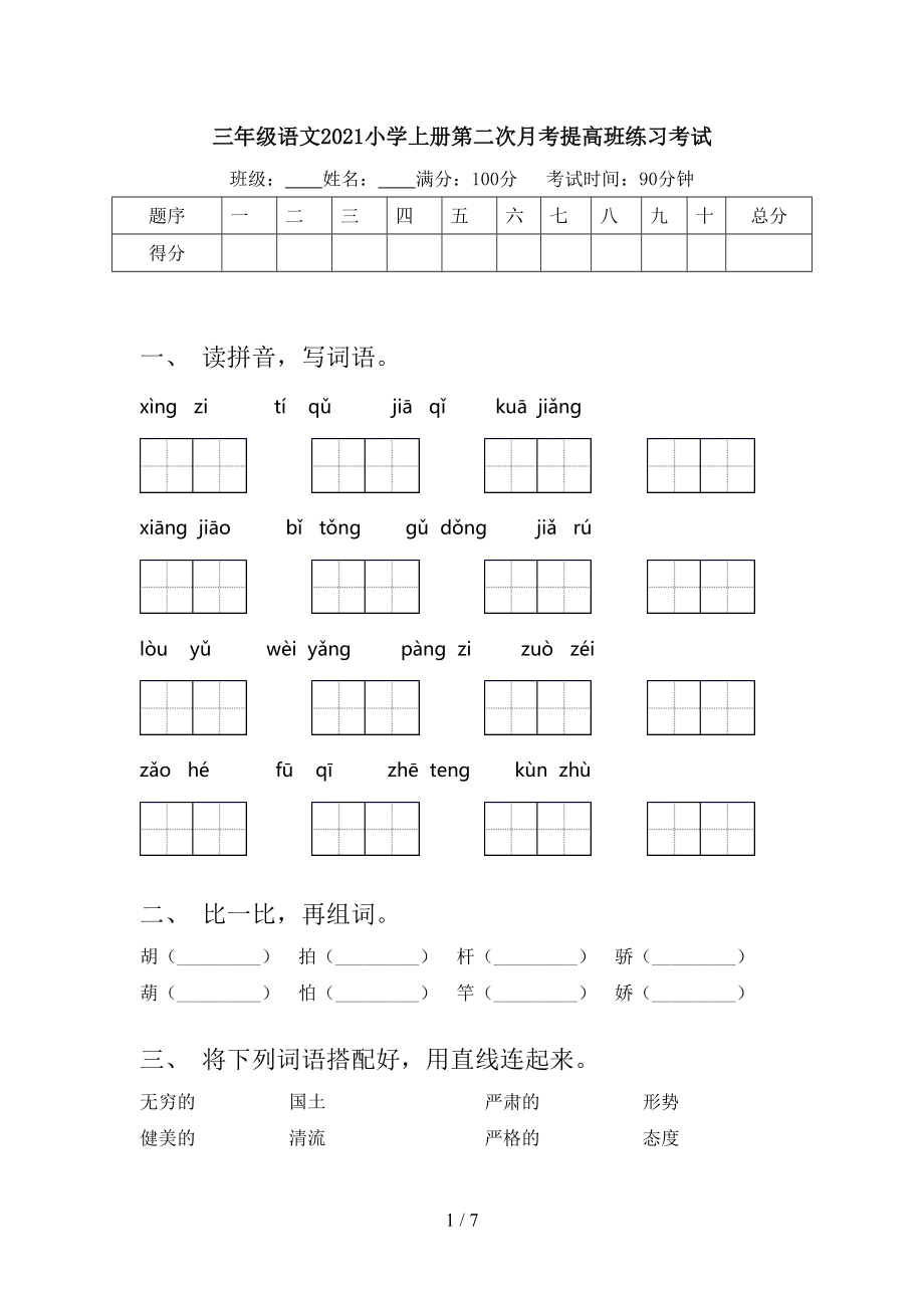 三年级语文2021小学上册第二次月考提高班练习考试.doc_第1页