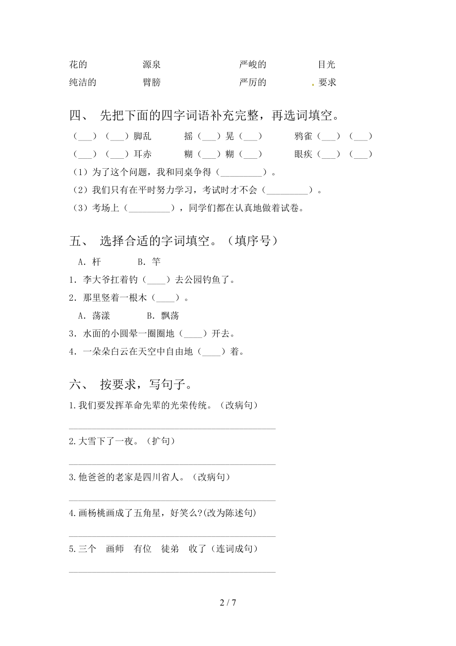 三年级语文2021小学上册第二次月考提高班练习考试.doc_第2页