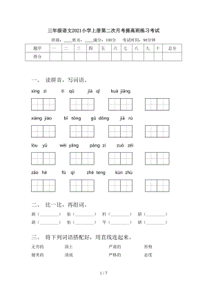 三年级语文2021小学上册第二次月考提高班练习考试.doc