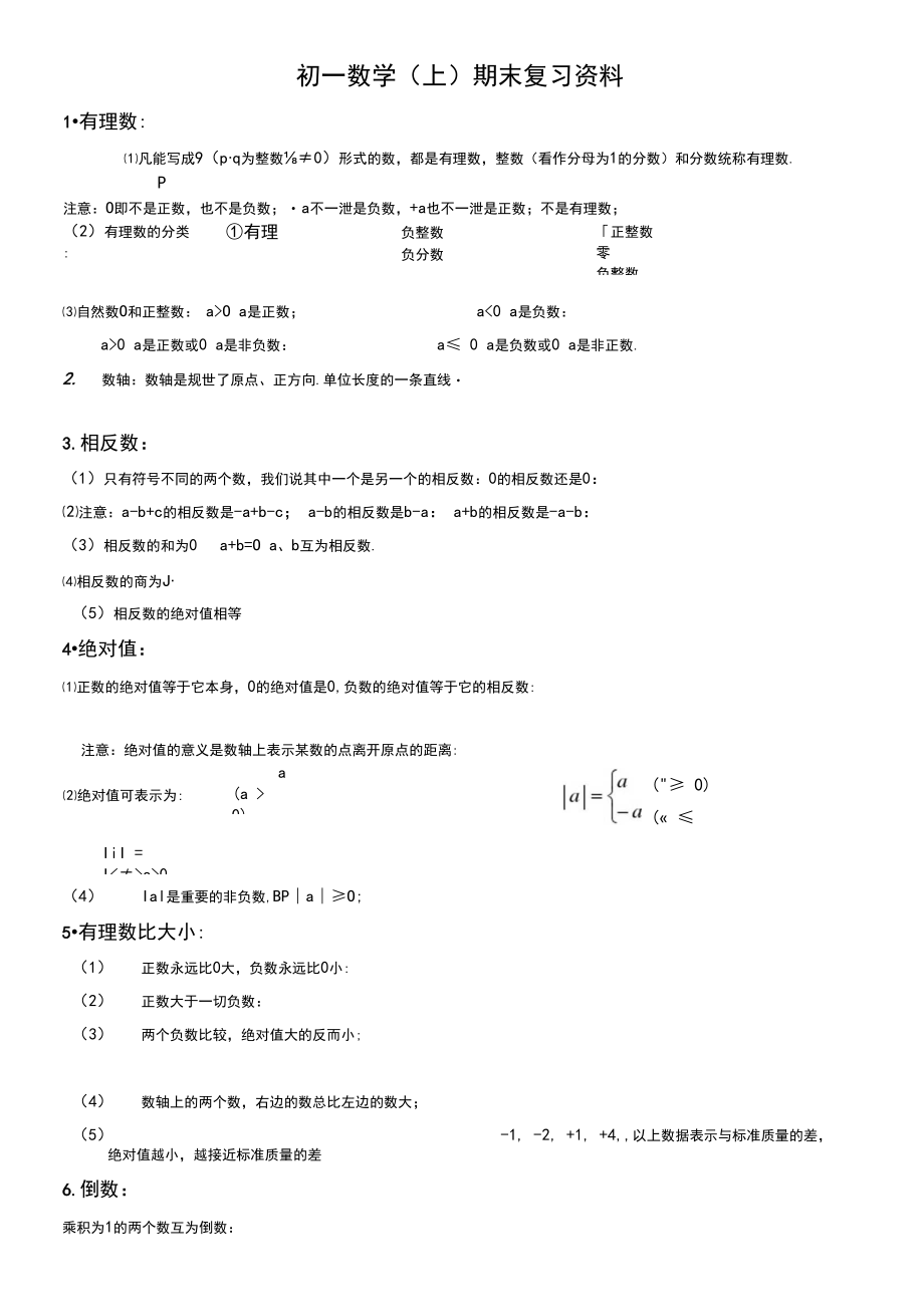 初一上数学期末复习总结.docx_第1页