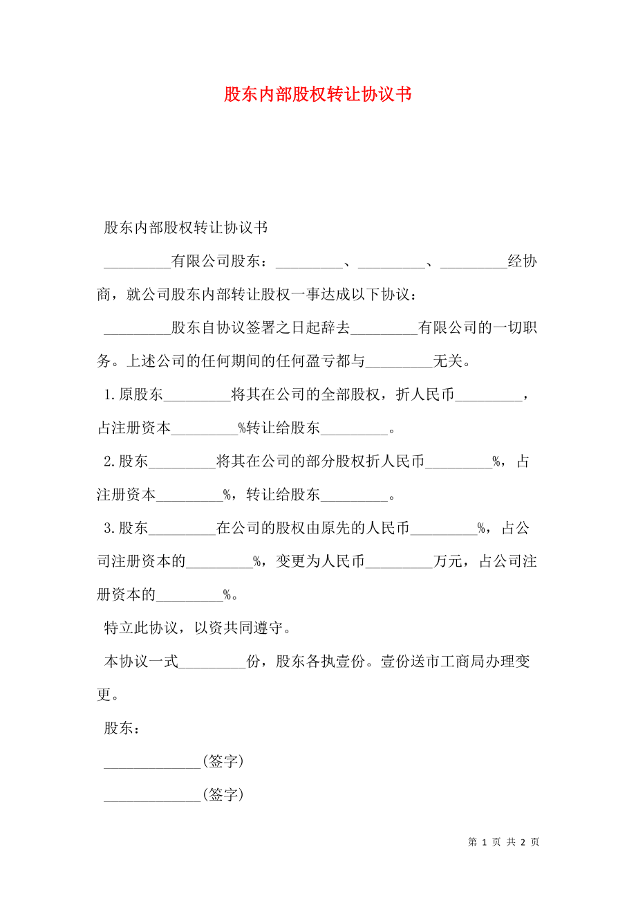 股东内部股权转让协议书.doc_第1页