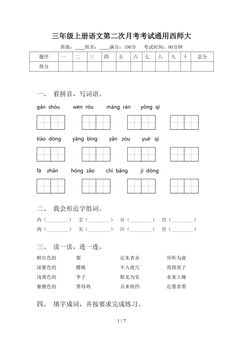 三年级上册语文第二次月考考试通用西师大.doc_第1页