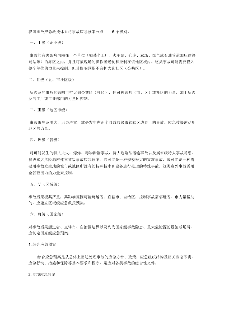 应急预案的分级.doc_第1页