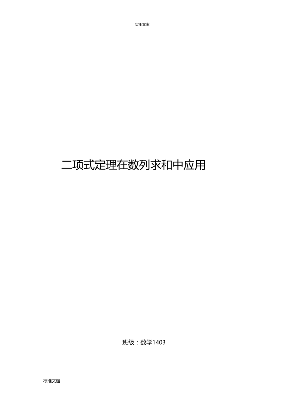 二项式定理在数列求和中地应用.docx_第1页