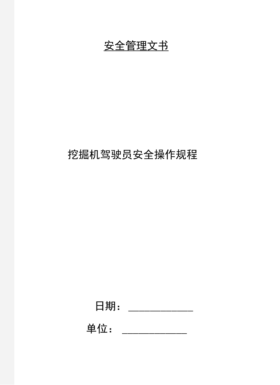 挖掘机驾驶员安全操作规程.doc_第1页