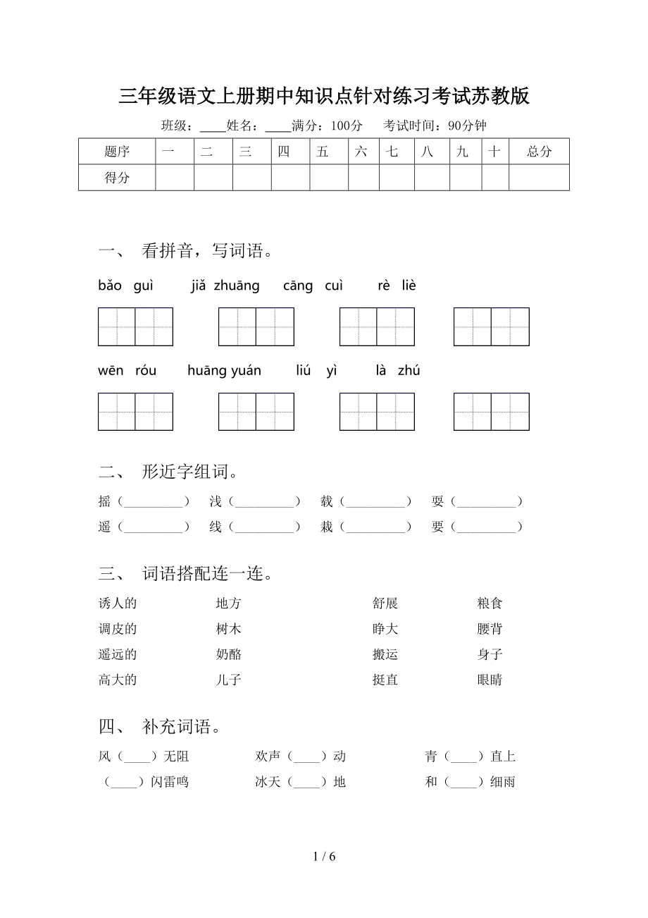 三年级语文上册期中知识点针对练习考试苏教版.doc_第1页