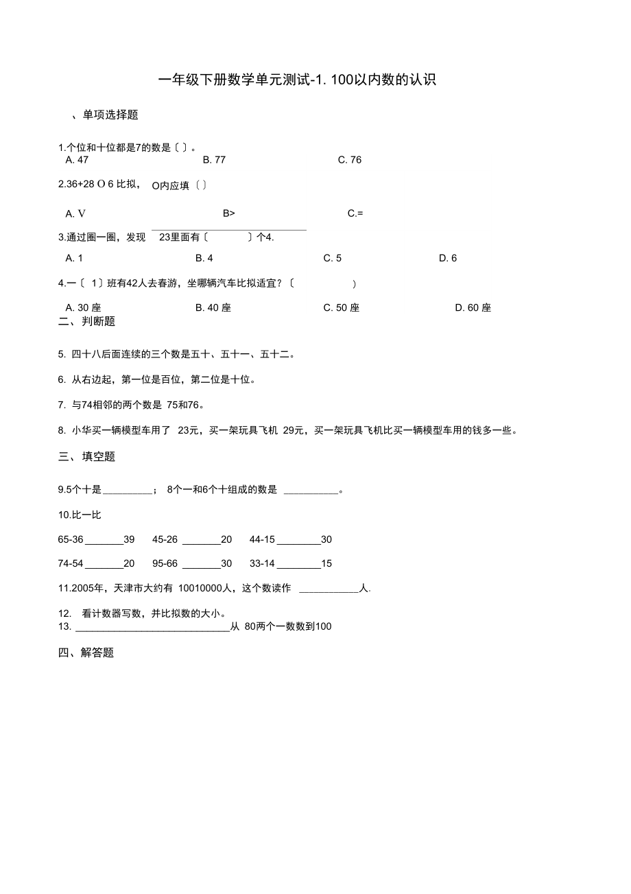 一年级下册数学单元测试-1.100以内数的认识西师大版(2021秋)(含答案).docx_第1页