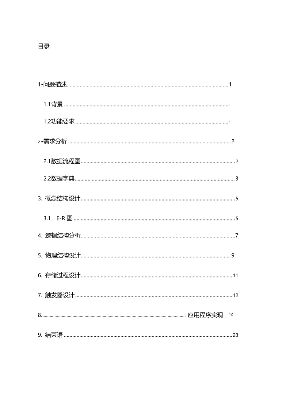 仓库管理数据库系统设计.docx_第2页