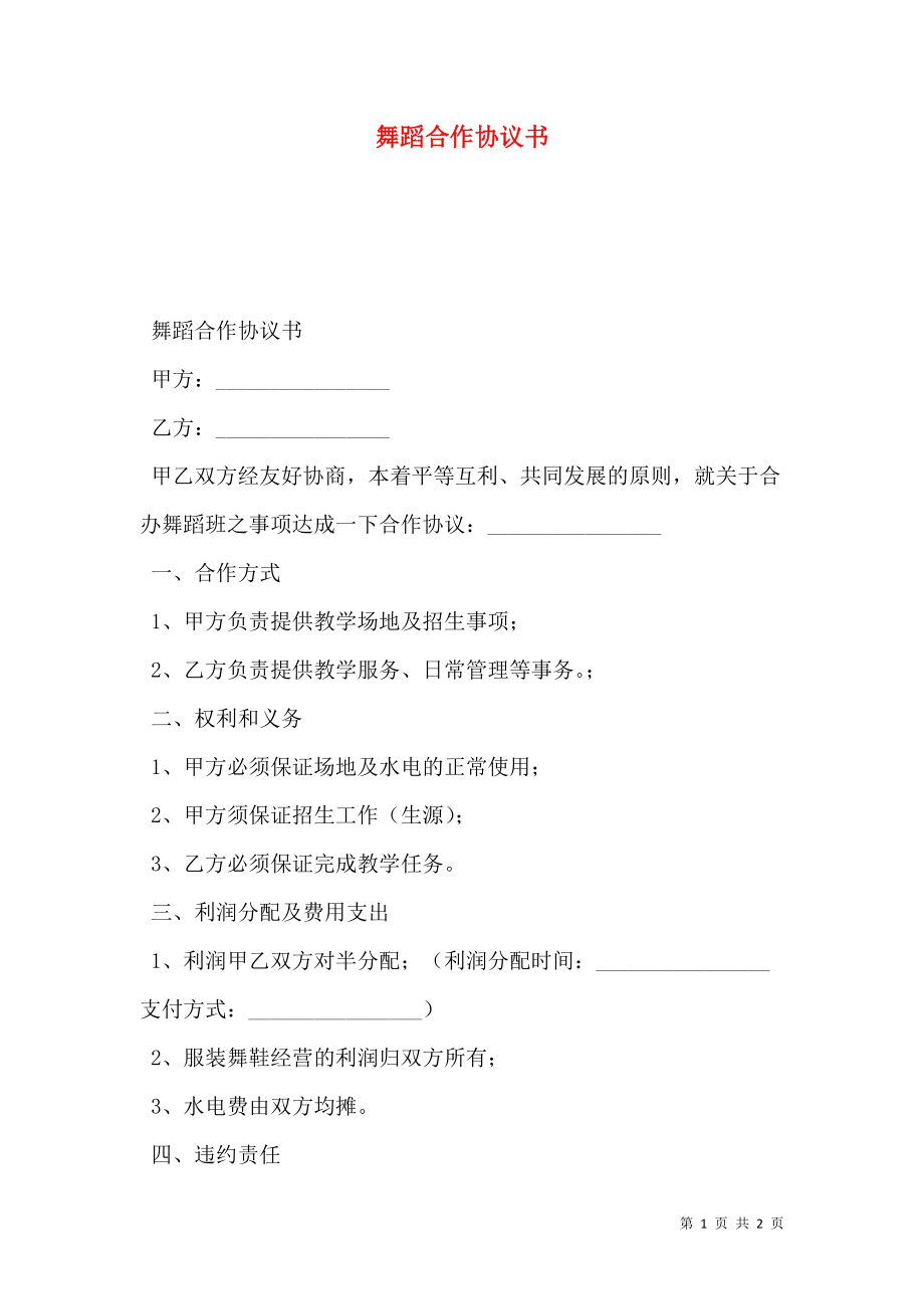 舞蹈合作协议书.doc_第1页