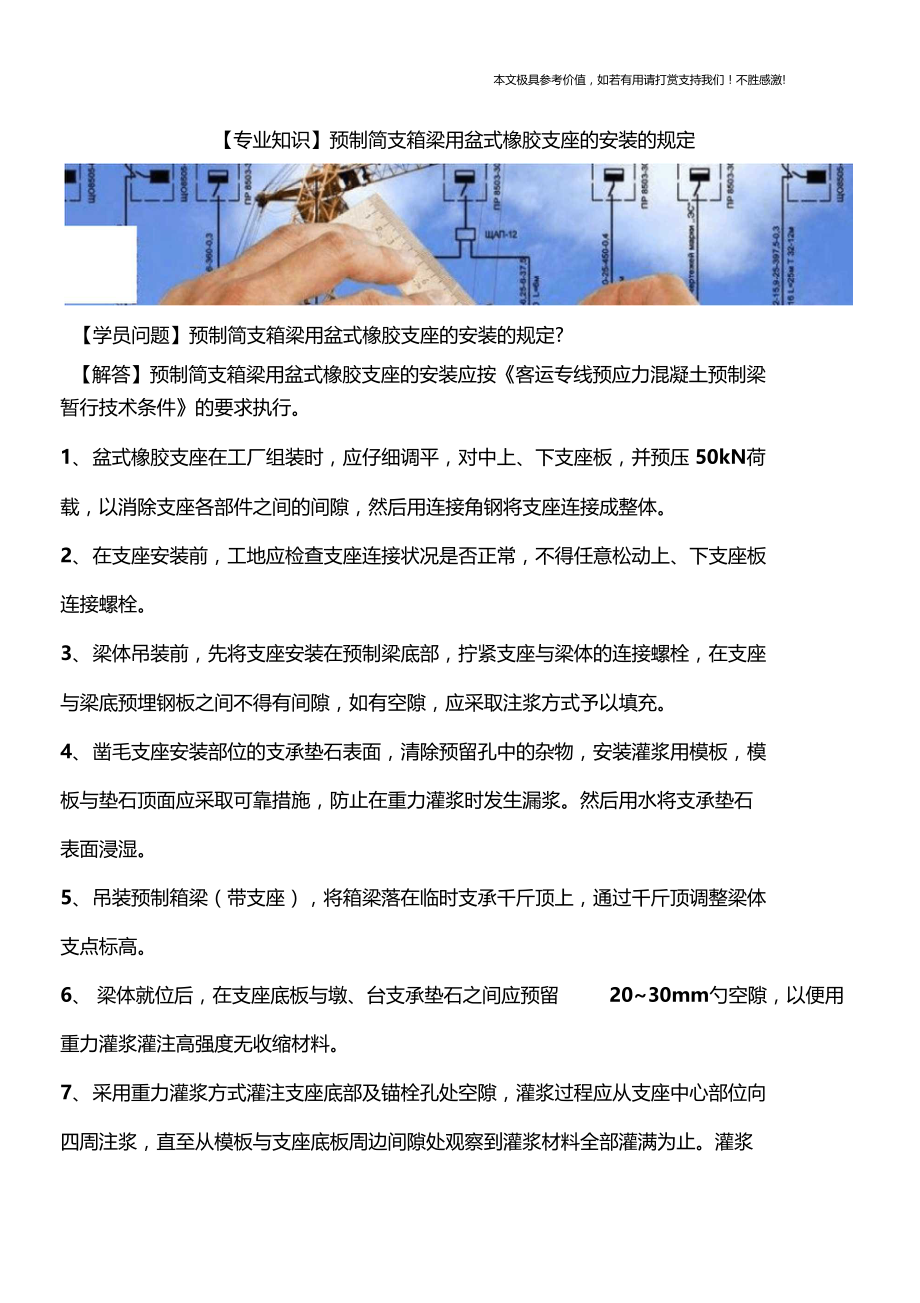 【专业知识】预制简支箱梁用盆式橡胶支座的安装的规定.docx_第1页