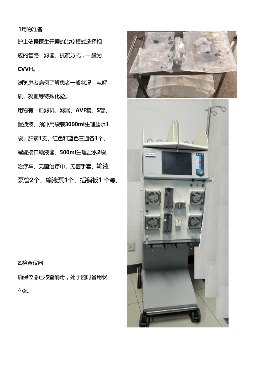 费森血滤管路安装.doc_第3页