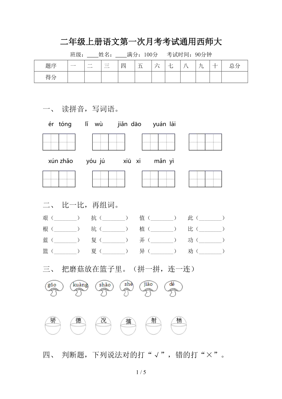 二年级上册语文第一次月考考试通用西师大.doc_第1页